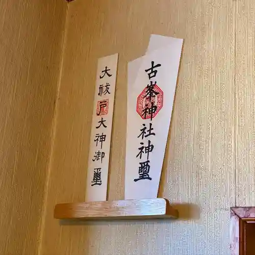 宇都宮二荒山神社の授与品その他