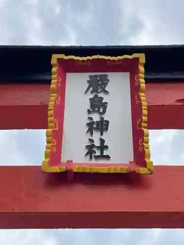 兵庫嚴島神社(兵庫県)