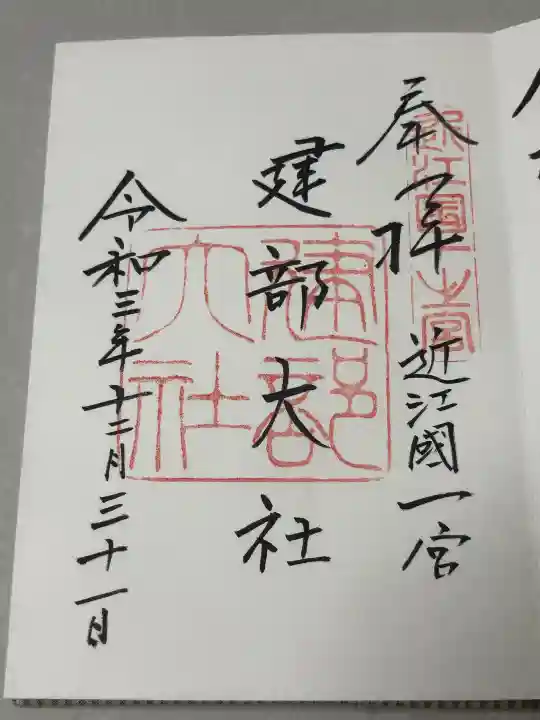 建部大社の御朱印
