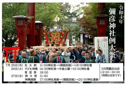 彌彦神社　(伊夜日子神社)のお祭り