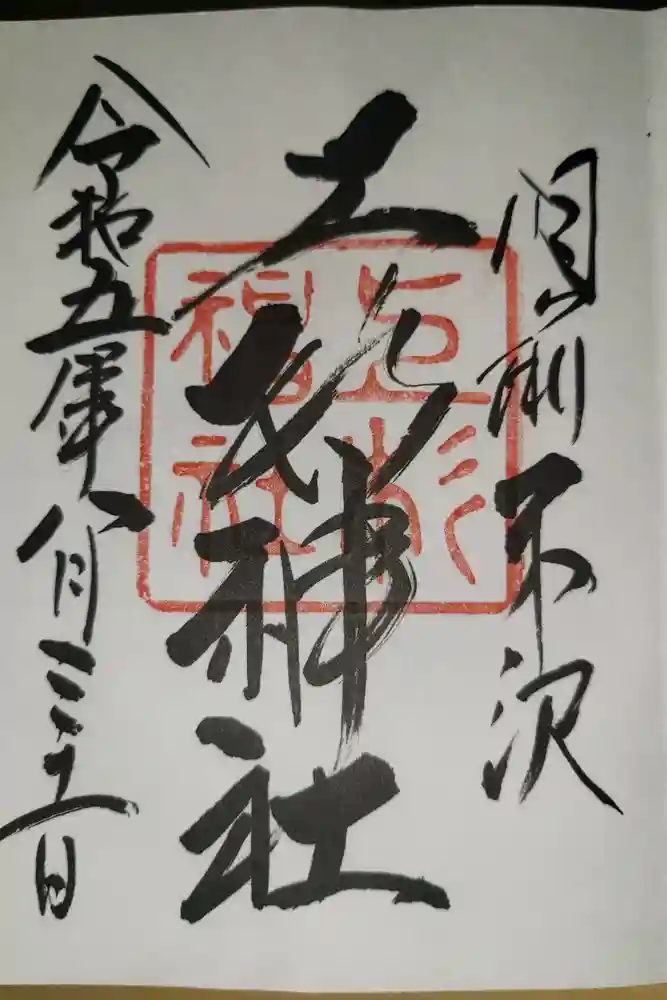 上杉神社の御朱印