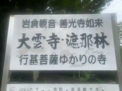 大雲寺（岩倉観音）(京都府)