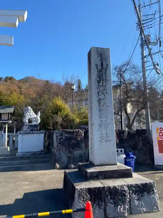 山梨縣護國神社のその他建物