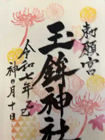 玉鉾神社の御朱印 2025年10月