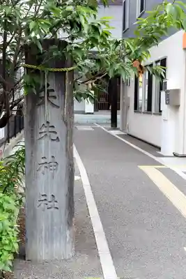 矢先神社(宮城県)