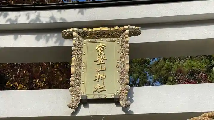 宝登山神社のその他建物