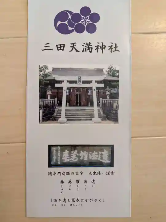 三田天満宮(兵庫県)