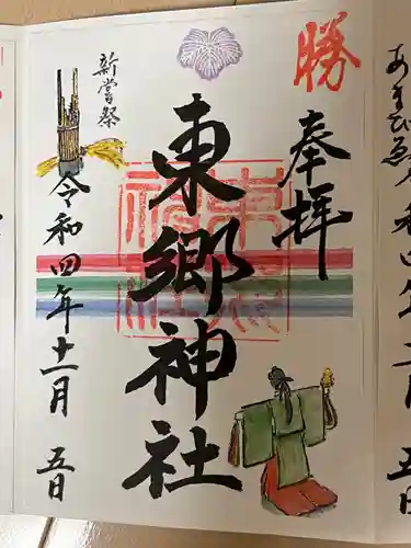 東郷神社(東京都)