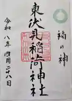 東伏見稲荷神社の御朱印