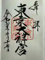 東京大神宮(東京都)