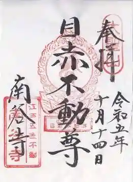 南谷寺(東京都)