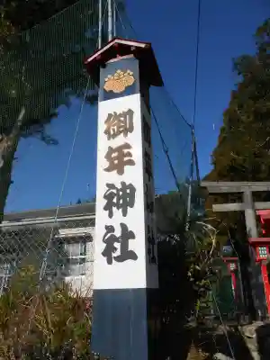 御年神社(宮崎県)