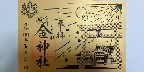 金神社の御朱印