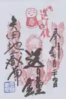 矢田寺の御朱印