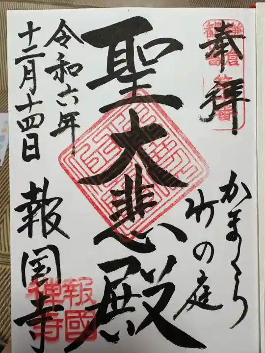 報国寺(神奈川県)