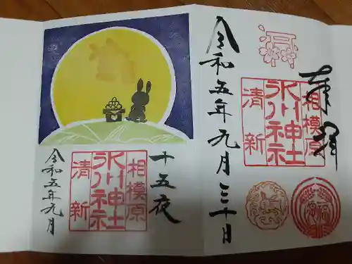 相模原氷川神社の御朱印