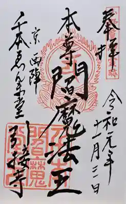 引接寺（千本ゑんま堂）(京都府)