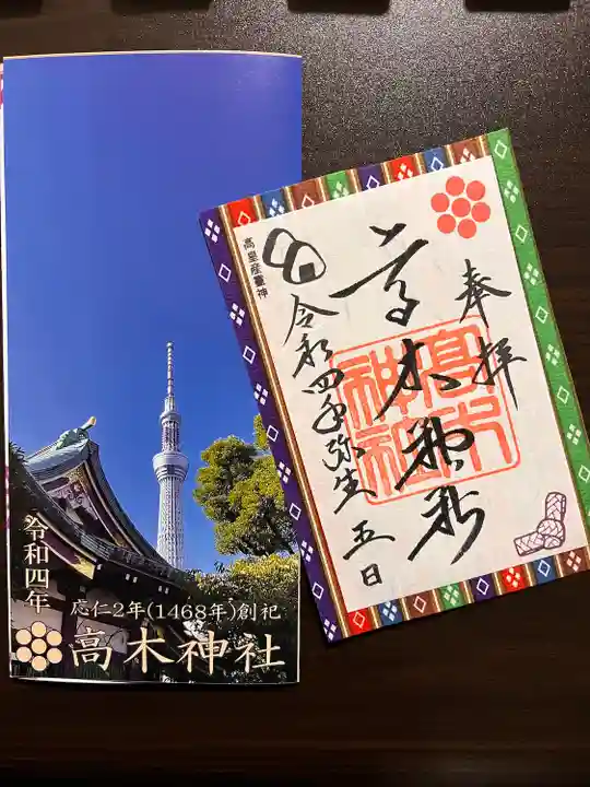高木神社の御朱印