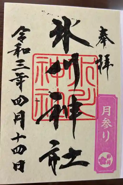 鳩ヶ谷氷川神社の御朱印