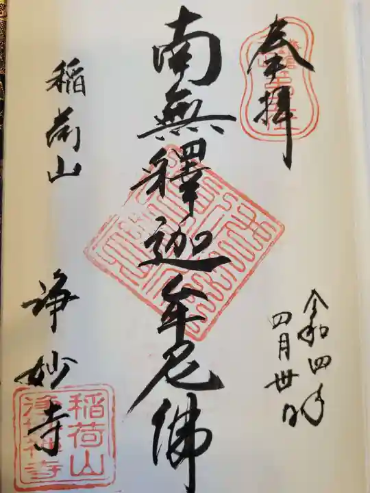 浄妙寺の御朱印