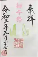 手力雄神社の御朱印