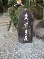 狭井坐大神荒魂神社(狭井神社)(奈良県)