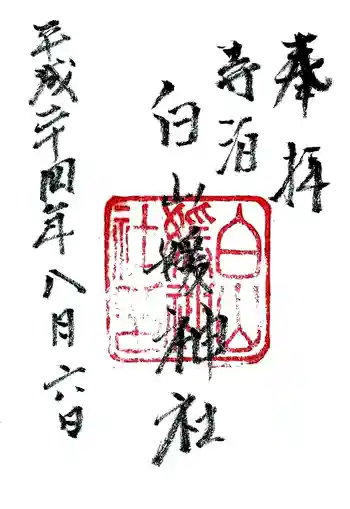 白山媛神社の御朱印