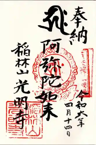 光明寺の御朱印