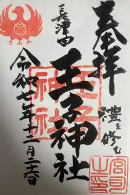 長津田王子神社の御朱印