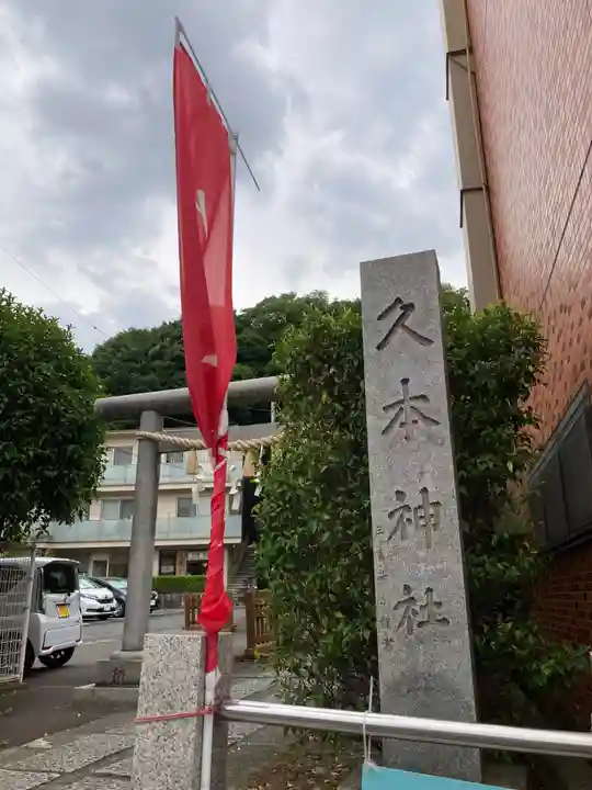 久本神社(神奈川県)