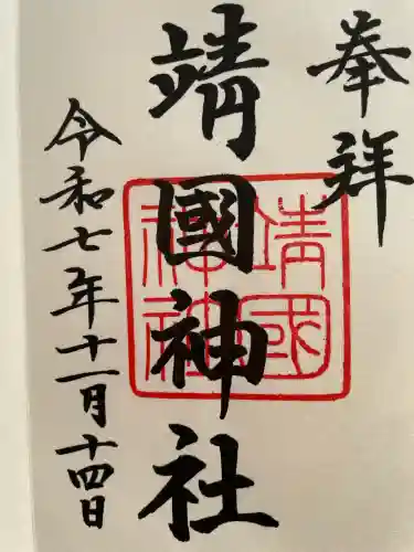 靖國神社(東京都)