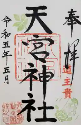 天宮神社(静岡県)