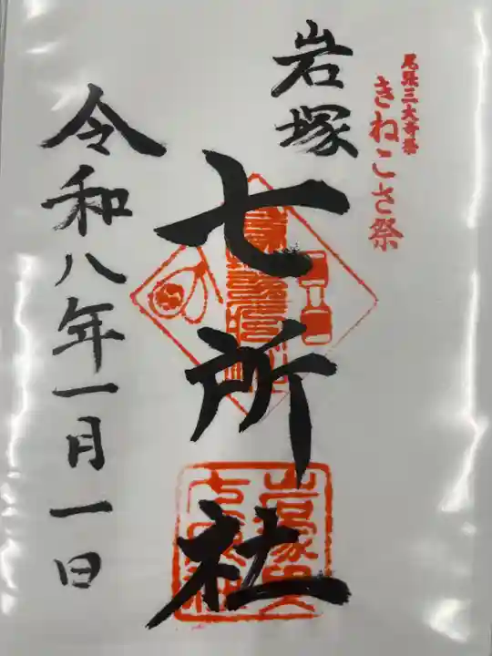 七所社(愛知県)