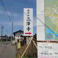 三澤寺の周辺
