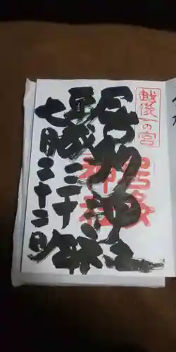 居多神社の御朱印