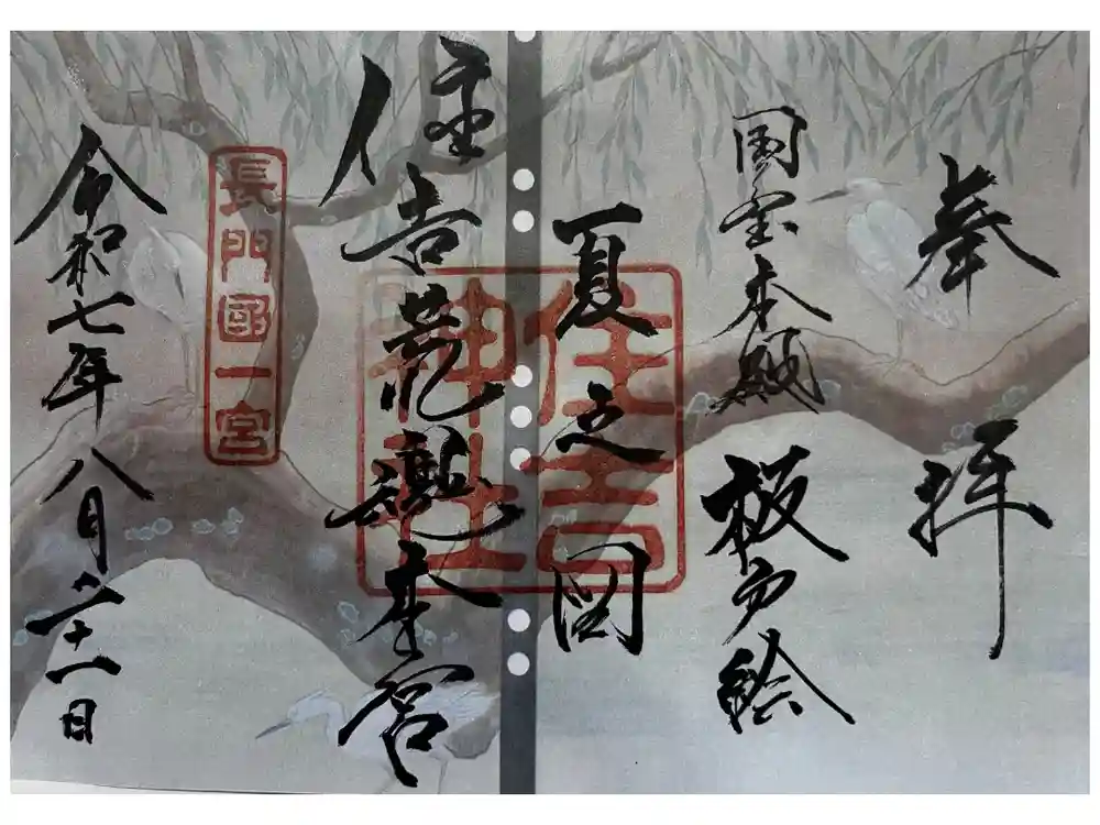 住吉神社の御朱印