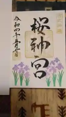 あやめです。御朱印帳に書いていただきました。