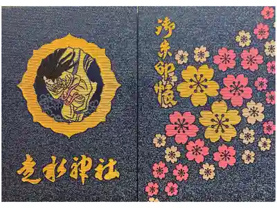 走水神社の御朱印帳