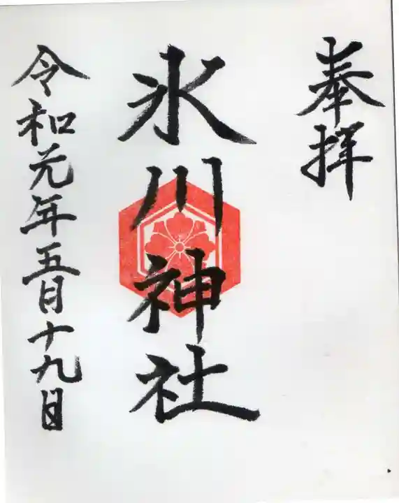 氷川神社の御朱印