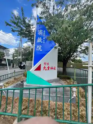 九重神社(埼玉県)