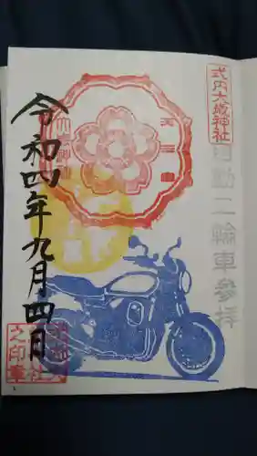 大歳神社の御朱印