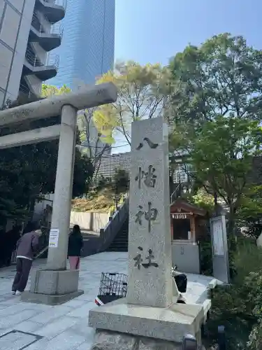西久保八幡神社の{uncategorized: "未分類", other: "その他", undefined: "問題あり", building: "その他建物", grave: "お墓", sacred_gate: "鳥居", guardian: "狛犬", statue: "像", buddha: "仏像", history: "歴史", nature: "自然", garden: "庭園", animal: "動物", pagoda: "塔", temizu: "手水舎", mountain_gate: "山門・神門", sanctuary: "本殿・本堂", subordinate: "末社・摂社", art: "芸術", scenery: "景色", jizo: "地蔵", ema: "絵馬", goshuin: "御朱印", omikuji: "おみくじ", items: "授与品その他", amulet: "お守り", goshuincho: "御朱印帳", eats: "食事", festival: "お祭り", votive_dance: "神楽", shichigosan: "七五三参", wedding: "結婚式", experience: "体験その他", initially: "初詣", around: "周辺", anti_infection: "感染症対策"}