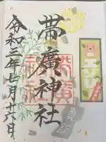 帯廣神社の御朱印