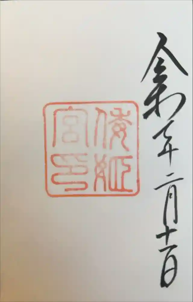 倭姫宮（皇大神宮別宮）の御朱印