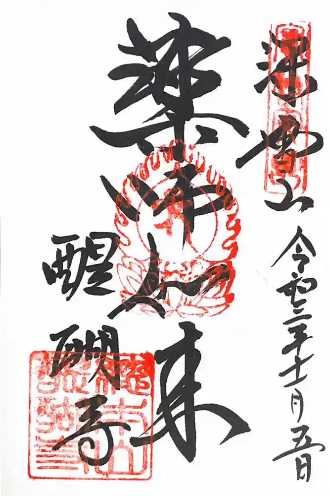 醍醐寺の御朱印