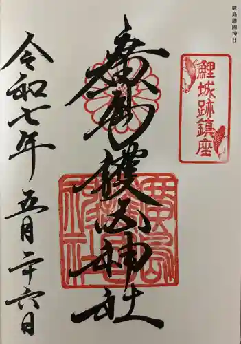 廣島護國神社(広島県)