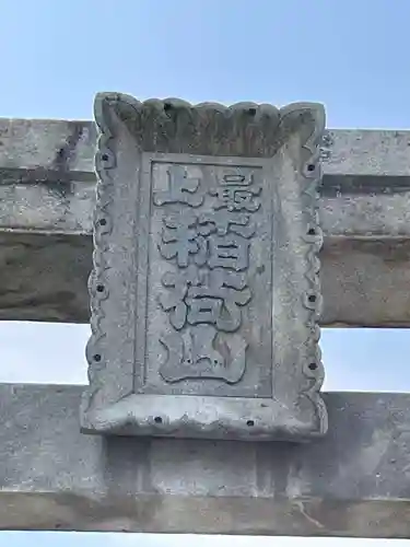 最上稲荷山妙教寺(岡山県)