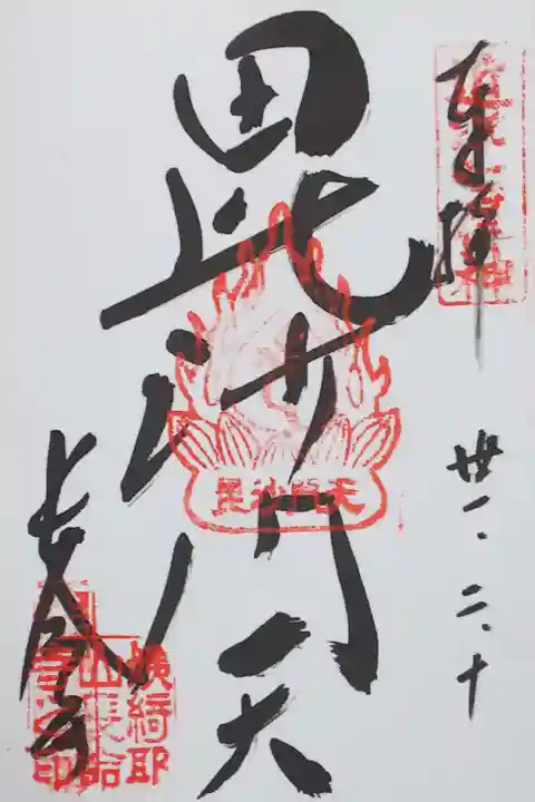 長命寺の御朱印
【毘沙門天】