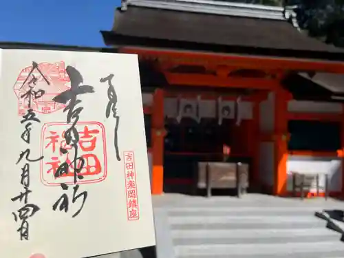 吉田神社の御朱印