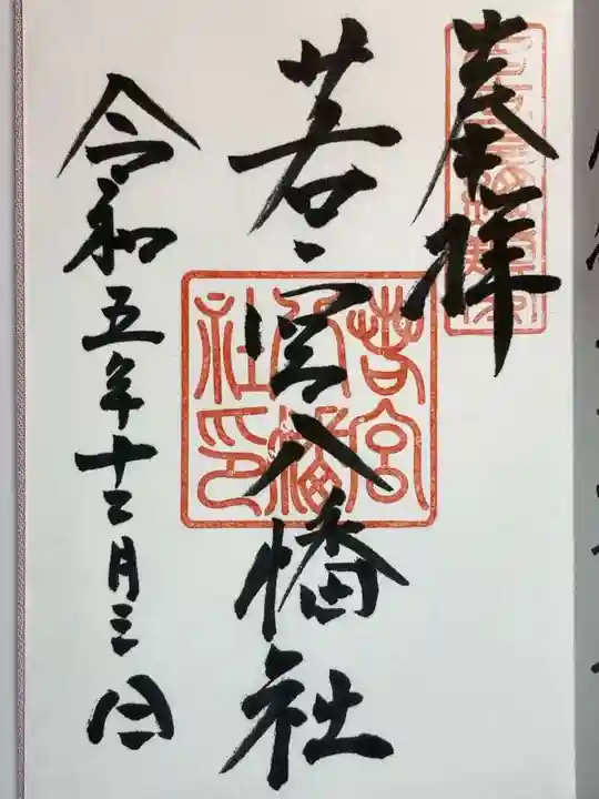 若宮八幡社の御朱印